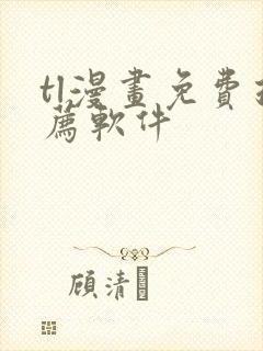 tl漫画免费推荐软件