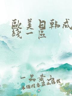 欧美日韩成人在线一区