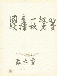 国产一级av在线播放免费