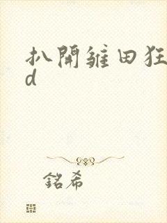 扒开雏田狂揉3d