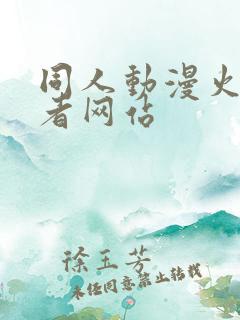 同人动漫火影忍者网站