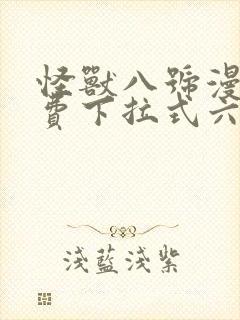 怪兽八号漫画免费下拉式六漫画