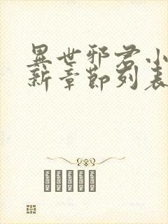 异世邪君小说最新章节列表