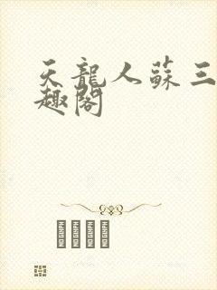 天龙人苏三少笔趣阁