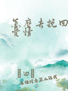 怎么去挽回一段爱情