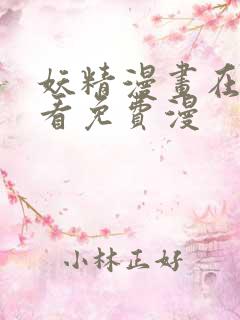 妖精漫画在线观看免费漫