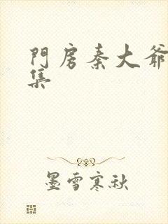 门房秦大爷 全集