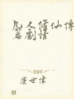 凡人修仙传人界篇剧情