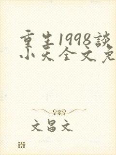 重生1998谈小天全文免费阅读