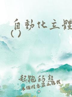 自动化立体仓库( )