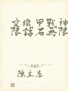 究机甲战神,无限钻石无限金币