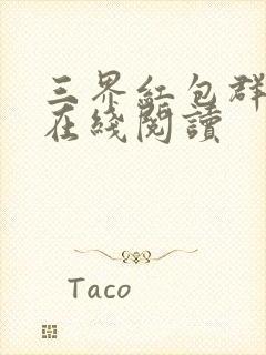 三界红包群小说在线阅读