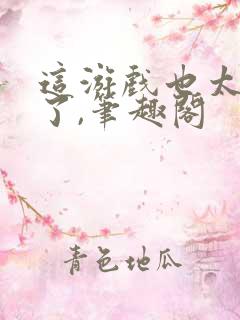 这游戏也太真实了,笔趣阁