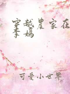 穿越农家在种田李嫣