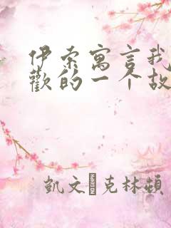 伊索寓言我最喜欢的一个故事是什么