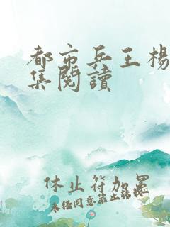 都市兵王杨洛全集阅读