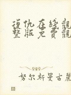 复仇在线观看完整版免费观看