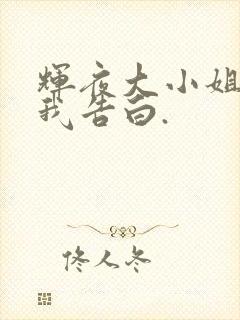 辉夜大小姐想让我告白.