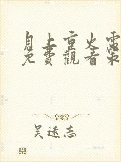 月上重火电视剧免费观看策驰影院