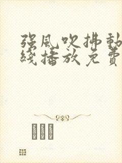 强风吹拂动漫在线播放免费观看