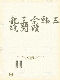 龙王令韩三千在线阅读