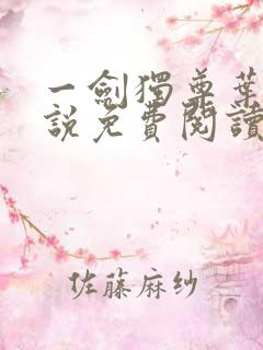 一剑独尊叶玄小说免费阅读