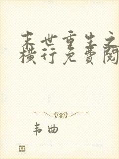 末世重生之少主横行免费阅读