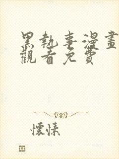 黑执事漫画在线观看免费