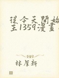 从今天开始当城主1359漫画网