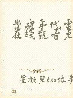 觉醒年代电视剧在线观看免费全集