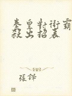 拳皇对街霸超必杀出招表