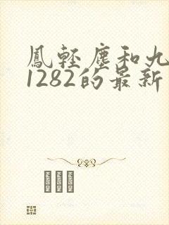 凤轻尘和九皇叔1282的最新章节列表