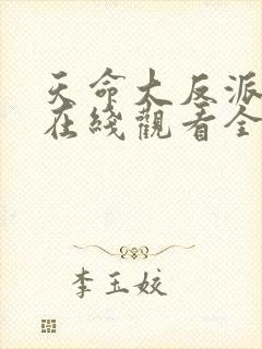 天命大反派短剧在线观看全集免费