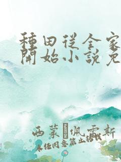 种田从全家穿越开始小说免费阅读完本