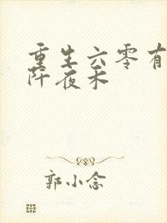 重生六零有空间阡夜禾