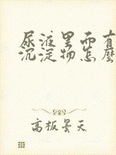 尿液里面有红色沉淀物怎么回事