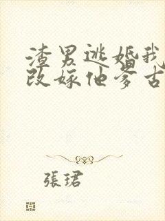 渣男逃婚我当场改嫁他爹古装短剧