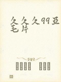 久久久99亚洲毛片