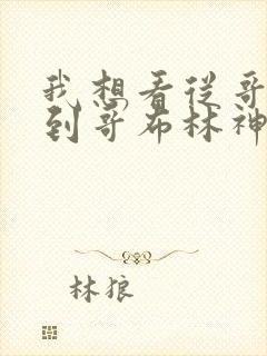 我想看从哥布林到哥布林神