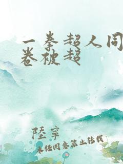 一拳超人同人龙卷被超