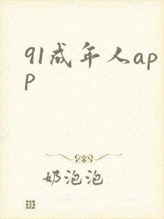 91成年人app