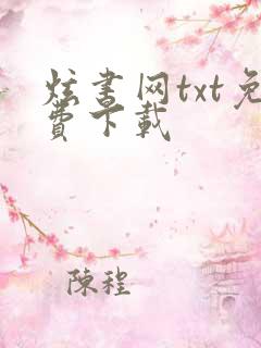 炫书网txt免费下载