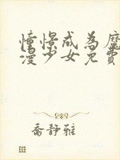 憧憬成为魔法动漫少女免费高清14