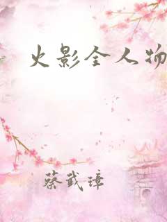火影全人物版