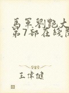 马军刘艳大结局第7部在线阅读