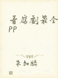 看腐剧最全的app