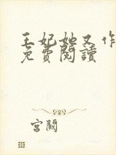 王妃她又作妖了免费阅读