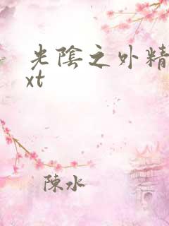 光阴之外精校txt