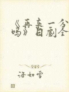 《再来一分钟好吗》日剧全集免费观