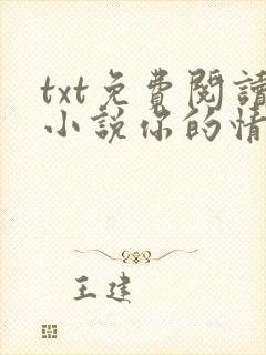 txt免费阅读小说你的情深我不配